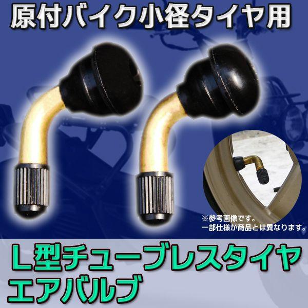 Ｌ型 チューブレス タイヤエアバルブ x 2pc / 原付 バイク 小径 タイヤ 修理 パーツ 部品...