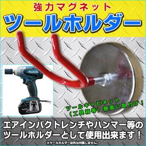 ツールホルダー 強力 マグネットスプレーガン キャビネット 側面 取付 フック インパクト 収納 パーツ DIY マグネット 磁石｜プライスバリュー