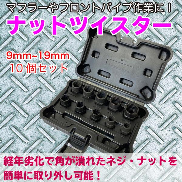 ナットツイスター セット なめたナット一撃 9mm 〜 19mm 対応 ボルト 潰れ サビ 固着 膠...