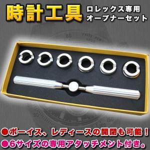 ROLEX（ロレックス） オープナーセット 電池交換 腕時計 時計工具