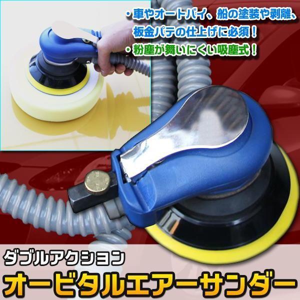 オービタルサンダー ダブルアクションサンダー 集塵式 洗車 研磨 吸じん式サンダー 塗装 剥離 パテ...