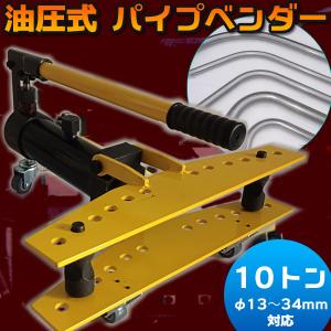 パイプベンダー 油圧式 10t 油圧 13mm 〜 34mm 曲げ 曲げる 工具 10トン コンパクト 小型 キャスター アダプター