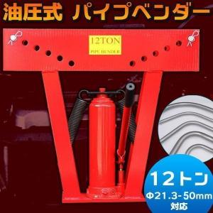 パイプベンダー 油圧式 12t 油圧 21.3mm 〜 50mm 曲げ 曲げる 工具 12トン コンパクト 小型 キャスター アダプター 業務用 DIY 鉄 パイプ 鉄筋