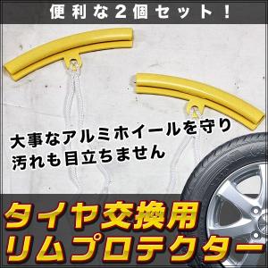 アルミホイール ガード リムプロテクター 2個セット タイヤ交換 ホイール チェンジャー リムガード...