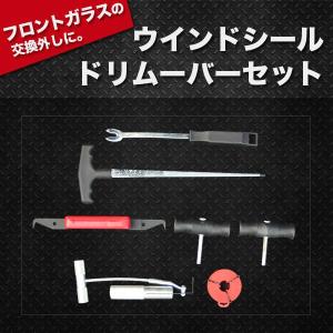 ウインドシールドリムーバー セット フロントガラス 特殊工具 交換外し ガラス 脱着工具 ガラス交換...