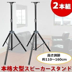 スピーカースタンド 2本組 185cm 本格 大型  折りたたみ式  三脚タイプ 高級 オーディオ ...