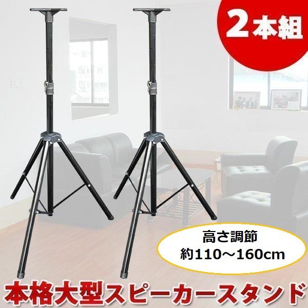 スピーカースタンド 2本組 セット お得 160cm 本格 大型 折りたたみ式 三脚タイプ オーディ...