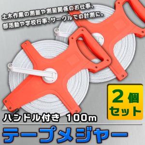 巻尺 テープメジャー 100m 巻 2個 セット 簡単測定 巻き取り可 測定器 巻尺 巻き尺 距離測定器 メジャー