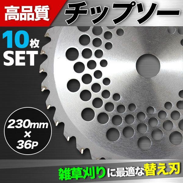 チップソー230mm 10枚セット × 36P チップソー 36T 草刈機 替刃 園芸用品 農機具 ...