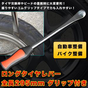 タイヤレバー タイヤ交換 自動車用 バイク用 グリップ付き ビート ロング 車 原付 オートバイ ロードバイク クロスバイク タイヤ ホイール リム ヘラ レンチ