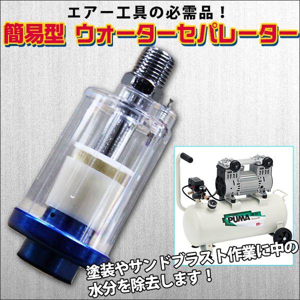 ウォーター セパレーター 水 ゴミ除去フィルター 簡易型 青 エアーコンプレッサー 水抜き 水分除去...