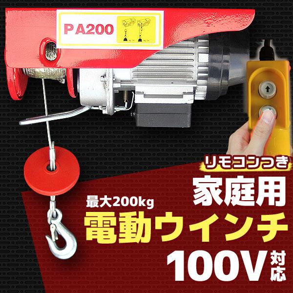 電動ウインチ 200kg 家庭用 100V 電動ホイスト 220W 引き上げ機 牽引 引上げ リモコ...