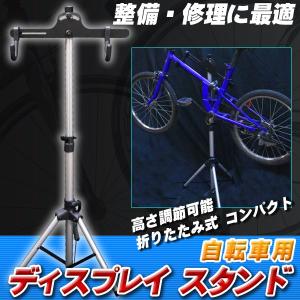 自転車 ディスプレイスタンド 折りたたみ式  整備 修理 自転車用 ディスプレイ スタンド 高さ調節可能 コンパクト サイクリング ロードバイク メンテナンス