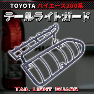 ハイエース テールライトガード テールガード 200系