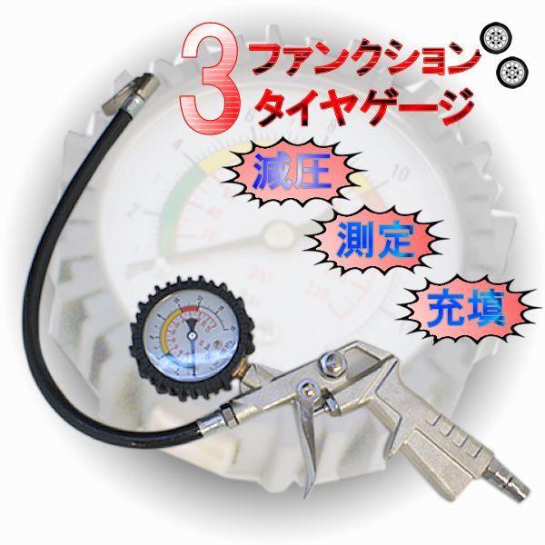 タイヤゲージ 3ファンクション 測定 減圧 充填 エアーツール メンテナンス エア抜き 調整 点検 ...