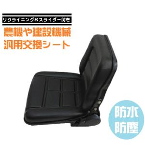 トラクター シート 多目的シート 汎用シート オペレーターシート 建機 トラクター フォークリフト 汎用 交換用 ユンボ 農機 建機 重機