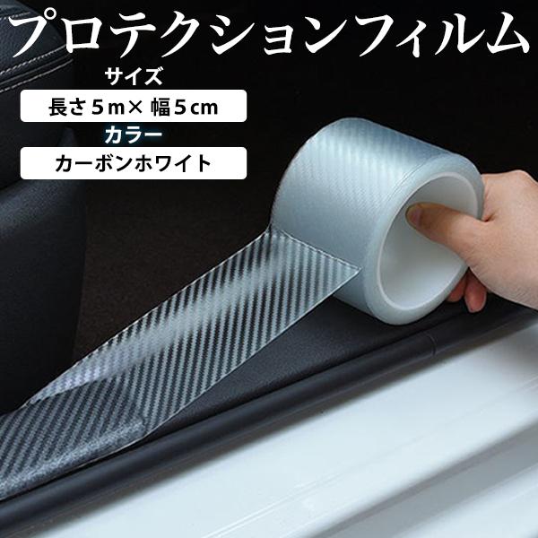 車用 ドアフィルム 幅5cm 長さ5m プロテクションフィルム 車 フィルム テープ 傷防止 傷汚れ...