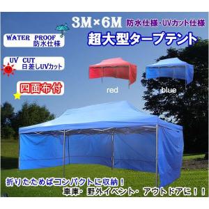 超大型タープテント3ｍ×6m 4面横幕付き 組み立て式 青・赤・緑・黄 防水 アウトドア キャンプ イベント バーベキュー 日よけ 3×6m