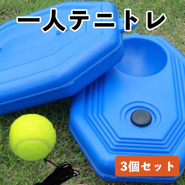 テニス 練習 トレーニング 練習器具 ゴム 紐付き ボール3つ付き テニストレーナー 硬式 ジュニア...