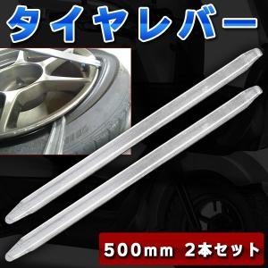 タイヤレバー 50cm 500mm 自動車 バイク 工具 2本セット  ビード落とし タイヤチェンジャー タイヤ外し 車 バイク タイヤ交換用｜プライスバリュー