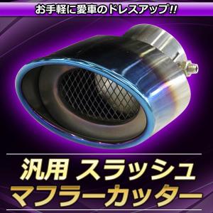 マフラーカッター チタン風 汎用 チタン 焼き チタンブルー