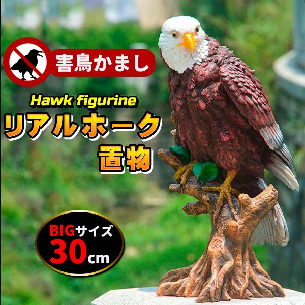 リアルイーグル 鷹 鷲 タカ ワシ 置物 大迫力 効果絶大 30cm 鳥よけ カラス スズメ ハト ...