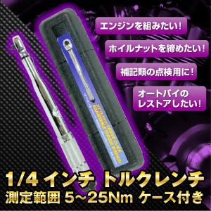 1/4インチ トルクレンチ 測定範囲 5 〜 25Nm バイク 整備 ケース付き レンチ ハンドツール 便利 diy