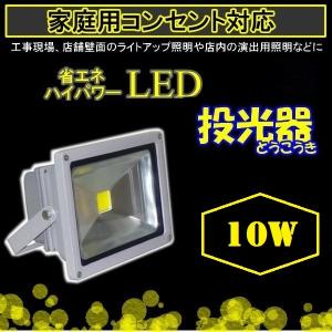 PSE取得済  LED投光器 10W 6000k 5M 省エネ 倉庫 広角140度 防水