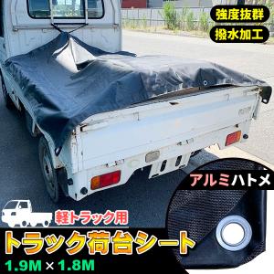 軽トラック 荷台シート トラックシート 1.9m×2.1m ゴムバンド付き アルミハトメ 軽トラシート 軽トラ トラック 車 荷台  ゴム紐付き 極厚タイプ PVC帆布