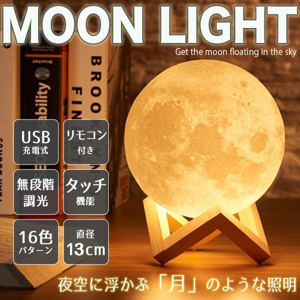 月ライト 直径13cm 月ランプ ムーンライト 16色 リモコン付 無段階調光 USB充電式 月のラ...