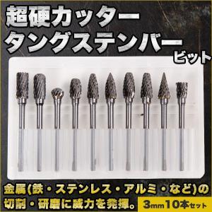 超硬 カッター タングステンバー ビット 3mm 10本 電動工具