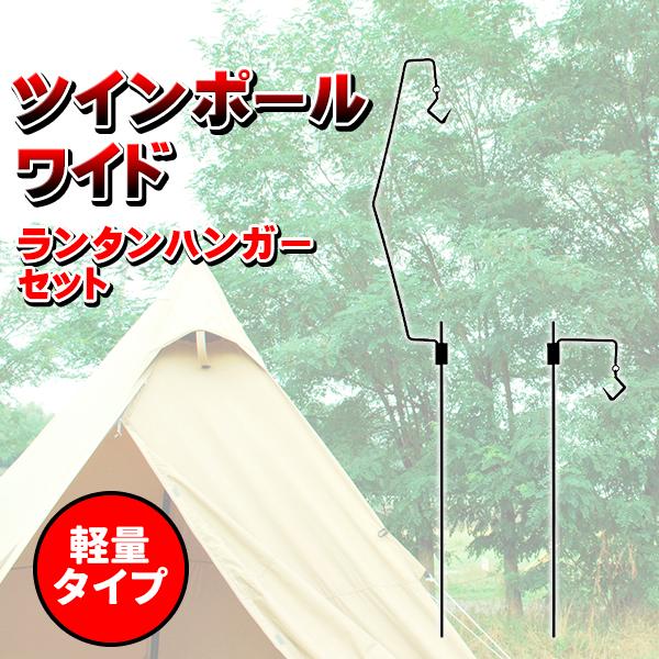 ランタンハンガー アイアン ランタンスタンド ツインポール ワイド 軽量 鉄 ランタン お洒落 スタ...