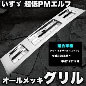 エルフメッキグリル 超低PM いすゞ ワイド トラック パーツ