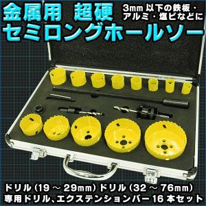 超硬セミロングホールソー HSS マルチホルソー 16P