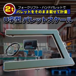 パレットスケール U字型 フロアスケール デジタル 3000kg 3T パレットスケール U字型 フロアスケール デジタル 3000kg 3T