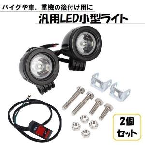 バイク フォグランプ LED 2個/スイッチ付き 小型 防水 ホワイト