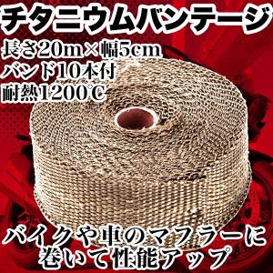 チタニウム 耐熱 バンテージ バンド 10本 付 長 20m 分×幅 5cm 性能アップ 排気系 チューン バイク マフラー チタン｜プライスバリュー