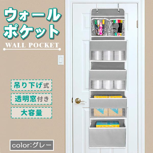 ウォールポケット ドア掛けポケット 吊り下げ グレー 灰色 透明窓 フック付き ディスプレイ 大容量...