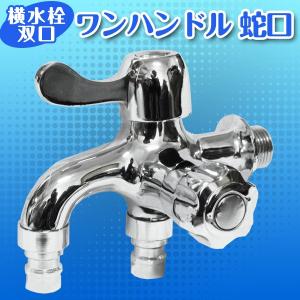 ワンハンドル 蛇口 ワンタッチ 水栓 双口 ２口  継ぎ手 洗濯機 ホール レバー 水栓 花壇 便利 多目的 水道 【日用品雑貨】