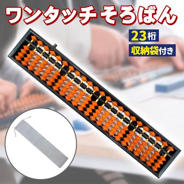 そろばん 23桁 ワンタッチ 専用ケース付き 算盤 5玉5珠 初心者 算盤 ミニそろばん 算数セット...