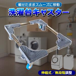 洗濯機 置き台 キャスター取り外し可能 洗濯機ラック 最大63cm 耐荷重150kg ドラム式対応 洗濯機台 伸縮式 洗濯機スライド台