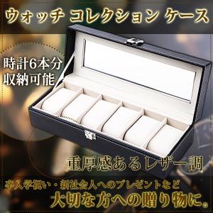 時計ケース ウォッチケース 腕時計 6本 収納ケース