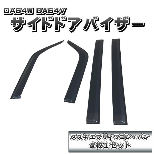 エブリィ ドアバイザー 4枚セット DA64W DA64V ワゴン バン サイド ワイド スモーク ...
