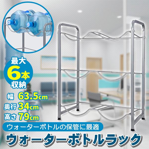 ウォーターボトルラック 3段 ガロン対応 アジャスター ボトル 収納 ボトルラック 水 キッチン リ...