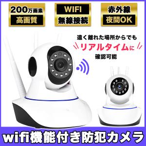 Wi-Fi 防犯カメラ スマホで見れる Webカメラ セキュリティ