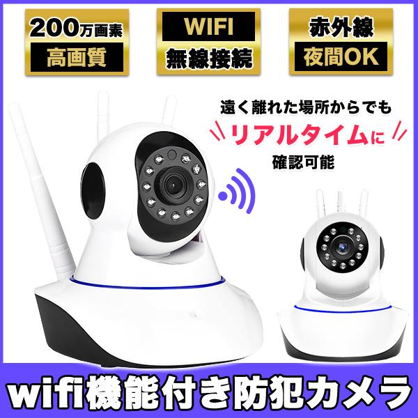 Wi-Fi 防犯カメラ スマホで見れる Webカメラ セキュリティ ワイヤレス ペットカメラ 簡単...