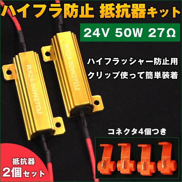 24V ウィンカーキャンセラー 2個 50W 27Ω ハイフラ 防止 抵抗 LED ノンフラ 球切れ...