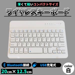 キーボード ワイヤレス Bluetooth USB 充電 薄型 軽量 無線 ブルートゥース 充電式 コンパクト 小型 打ちやすい 持ち運び ワイヤレスキーボード 白 ホワイト｜price-value-com