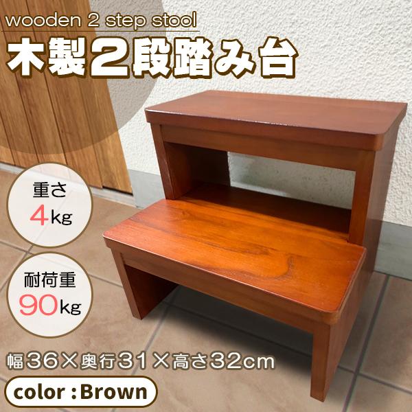 木製 2段 踏み台 ステップ台 子ども 子供 手洗い 脚立 木目 飾り棚 プランター台 踏み台 お手...