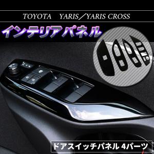 ヤリス ヤリスクロス ドアスイッチパネル ブラック トヨタ YARIS カスタム パーツ アクセサリー ドレスアップ
